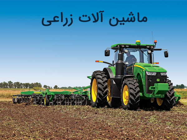 ماشین الات زراعی